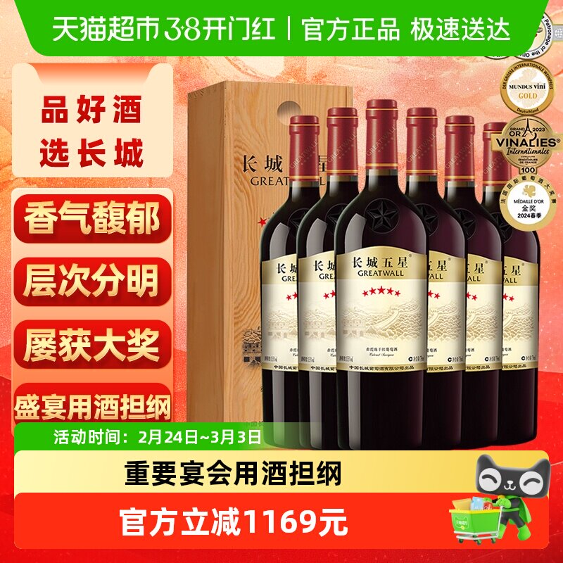 长城干红葡萄酒五星赤霞珠红酒750ml*6整箱木盒节日送礼热红酒