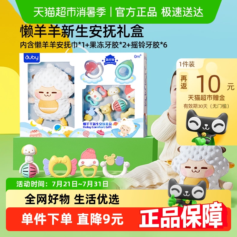 澳贝婴儿见面礼懒羊羊安抚礼盒玩具哄睡手玩偶摇铃宝宝满月礼物