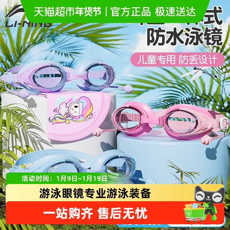 李宁儿童泳镜耳塞一体高清防水防雾女童男童游泳眼镜专业游泳装备