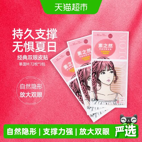 素之然单面M108对双眼皮贴