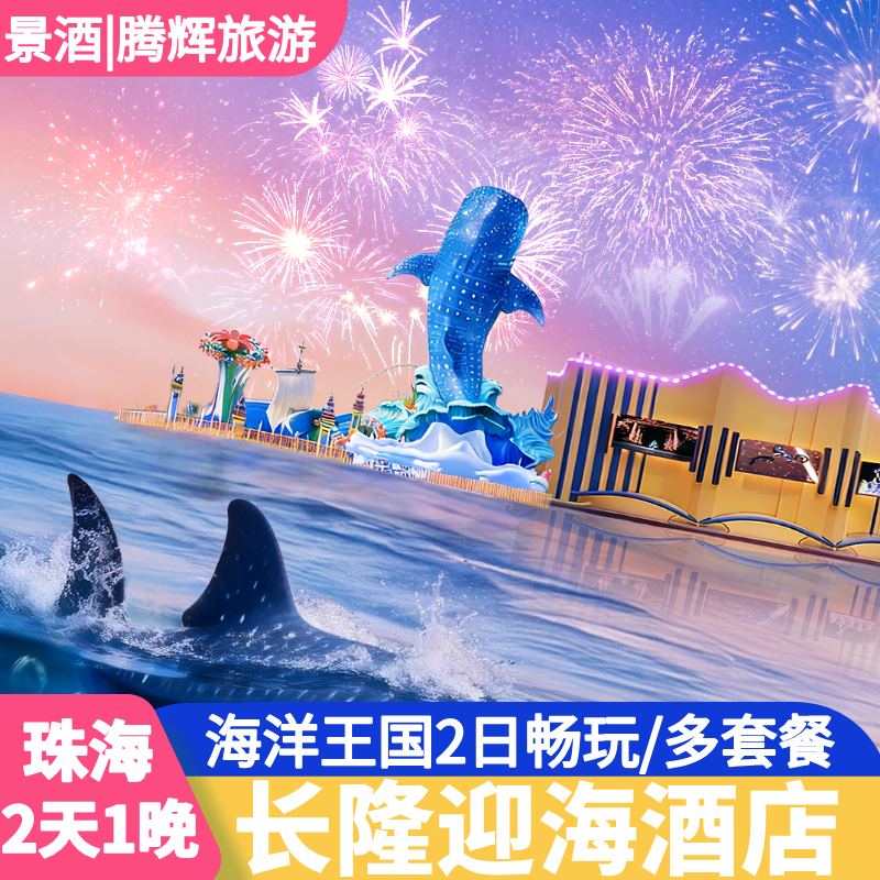 【寒假春节可订】珠海长隆迎海酒店套餐长隆海洋王国门票2天1晚长隆秀家庭亲子套票,景点门票/演艺演出/周边游,境内酒景套餐,淘宝优惠券,粉丝福利购,淘宝优惠卷