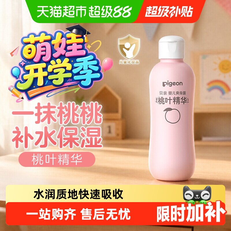 贝亲婴儿桃叶水爽身露200ml 14元 - 86线报