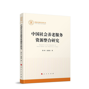 中国社会养老服务资源整合研究 郭林 高姿姿 著 人民出版社