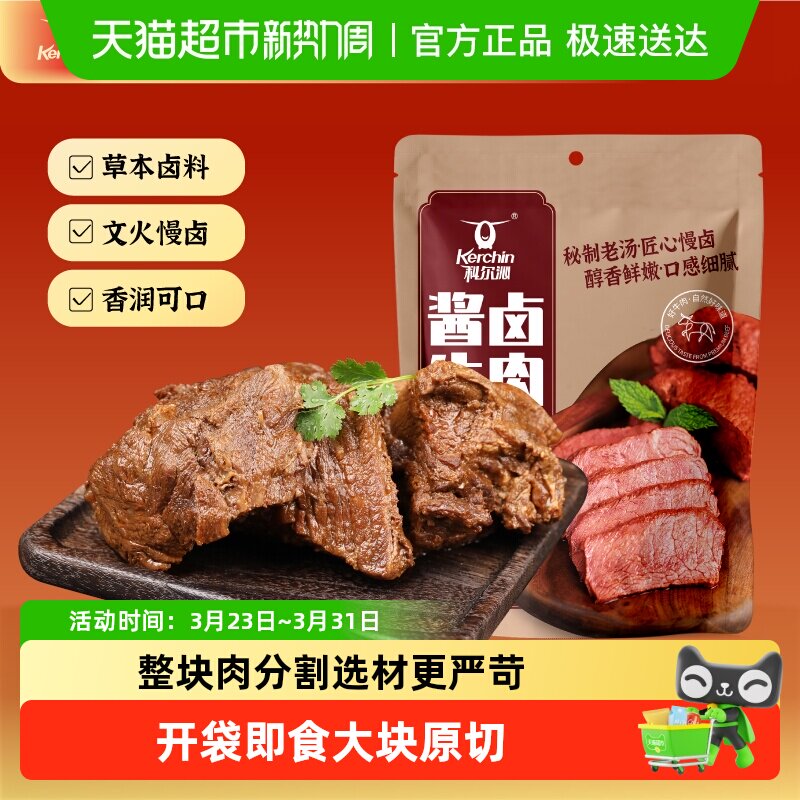 【下拉领补贴】科尔沁酱卤牛肉慢卤熟食即食卤牛肉零食真空包装