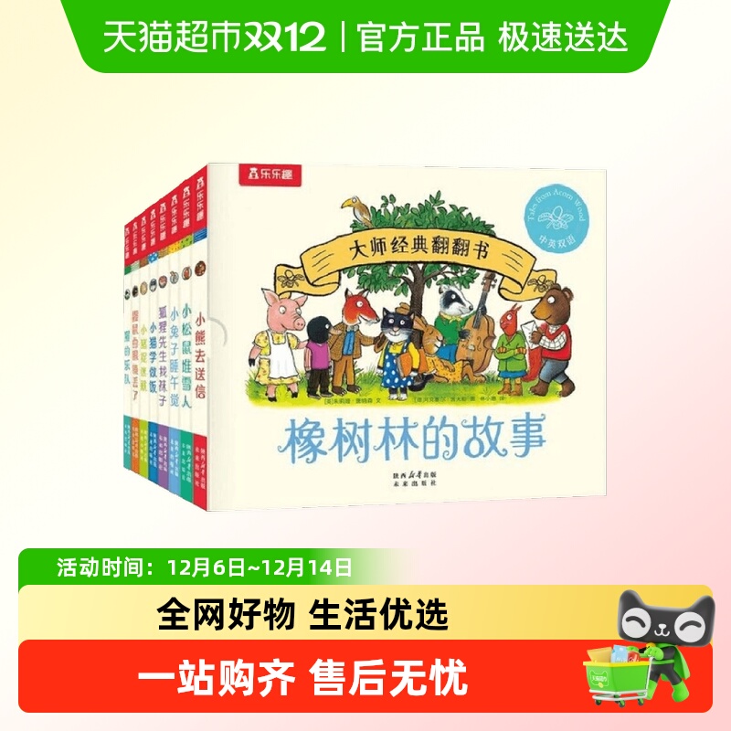 橡树林的故事乐乐趣3-6岁绘本