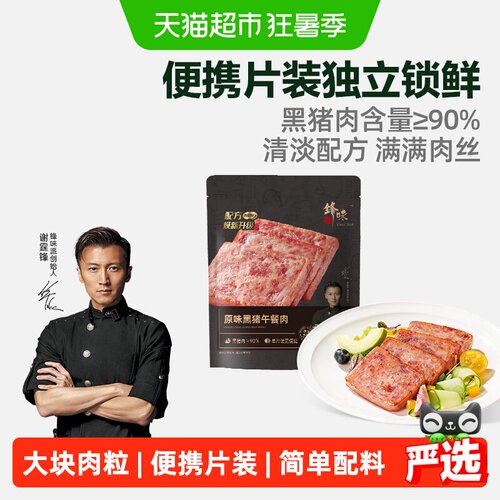 锋味派原味黑猪肉午餐肉