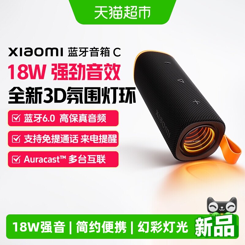 详情领补贴】小米蓝牙音箱C户外便携超长续航防尘防水可多台互联
