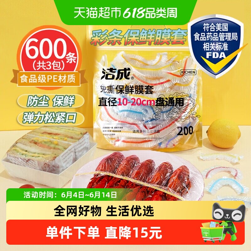 洁成彩条保鲜膜套200只×3包防尘保鲜