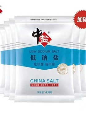 中盐加碘低钠盐400g国家特级标准食用盐