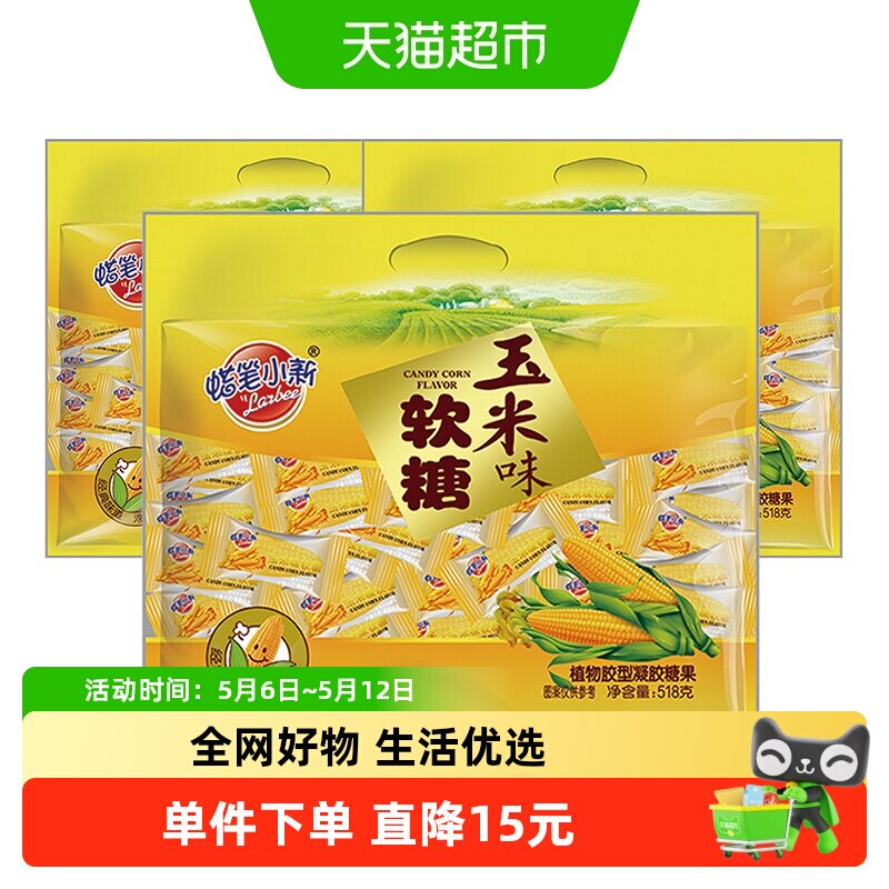 蜡笔小新玉米软糖518g*3袋儿童糖果年货独立包装婚庆喜糖网红零食
