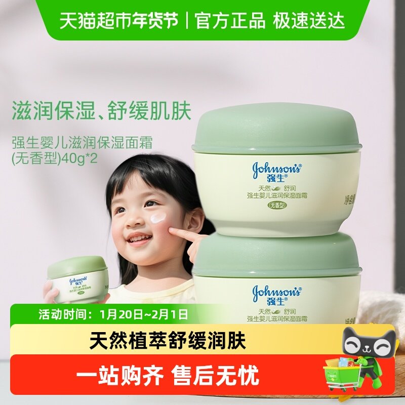 强生婴儿天然舒润面霜宝宝润肤乳儿童秋冬补水保湿滋润40g*2,婴童洗护,婴童乳液/面霜,淘宝优惠券,粉丝福利购,淘宝优惠卷