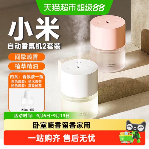米家自动香氛机安睡香甜植萃精油