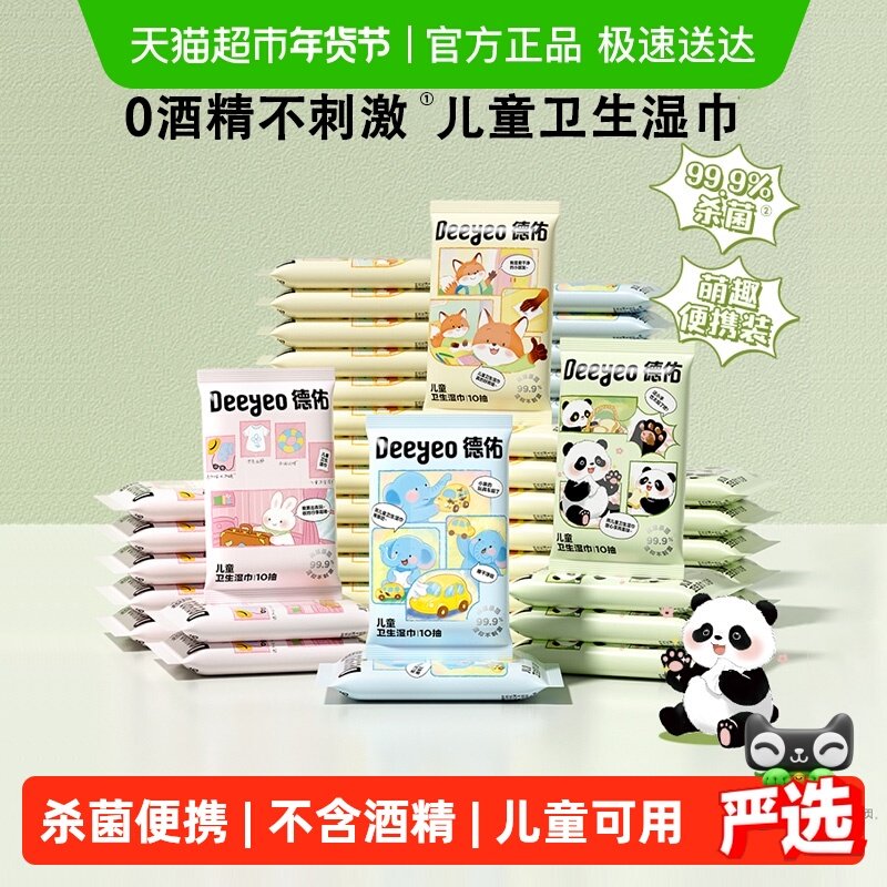 德佑卫生杀菌湿巾宝宝儿童专用湿纸巾小包外出便携装10抽30包常备,婴童用品,普通婴童湿巾,淘宝优惠券,粉丝福利购,淘宝优惠卷