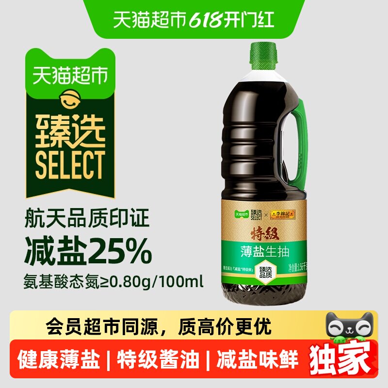猫超臻选李锦记特级薄盐生抽1.56kg减盐酿造酱油凉拌点蘸炒菜调味