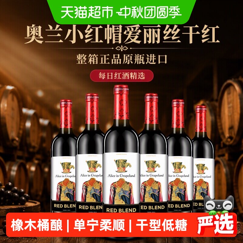 奥兰小红帽爱丽丝干红葡萄酒整箱正品原瓶进口每日红酒精选