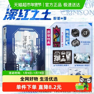 【亲签特典印特签款任选】深红之土1+2 无光之海人造灵魂 小说