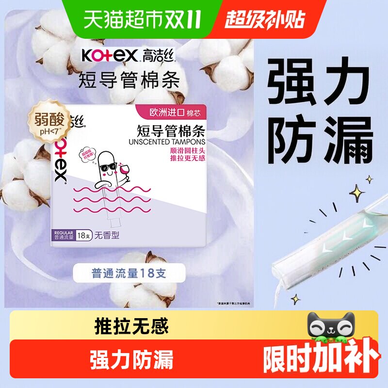 高洁丝短导管式无感内置棉条普通流量经期卫生巾姨妈巾