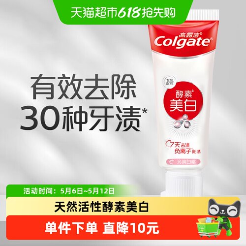 高露洁酵素美白牙膏负离子防渍