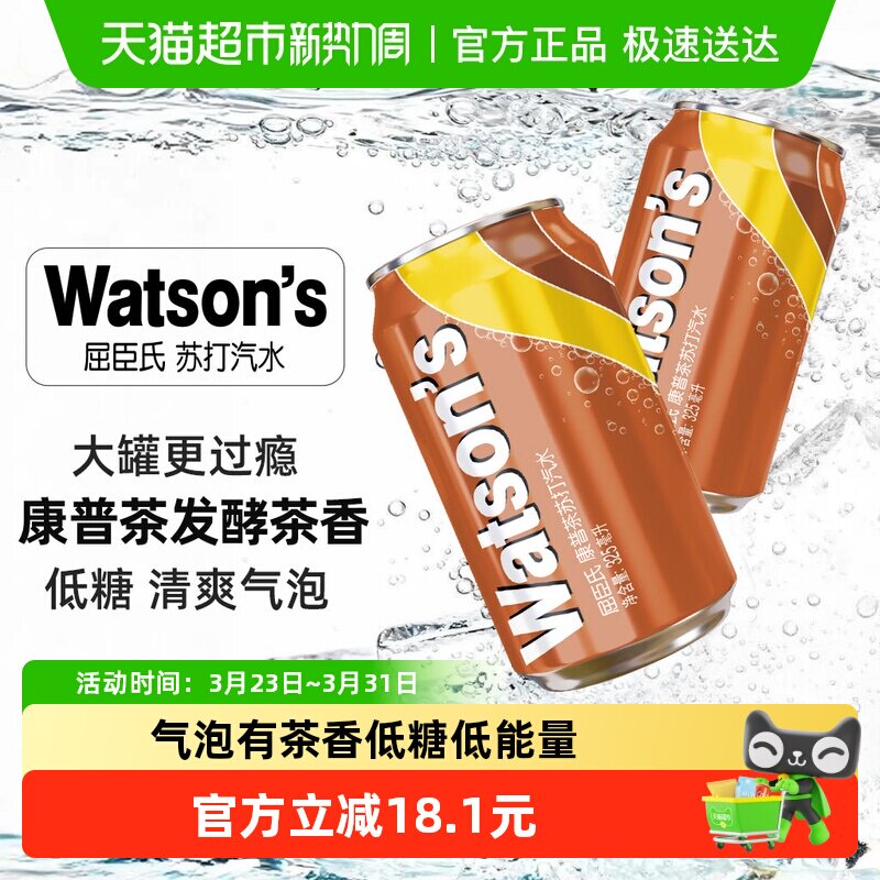 屈臣氏康普茶苏打汽水325ml*12罐碳酸饮料气泡水茶饮料调饮整箱