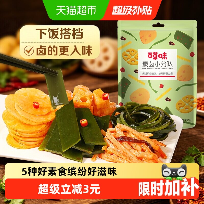 百草味素卤大礼包510g素食豆干海带藕片零食即食夜宵下饭菜出游