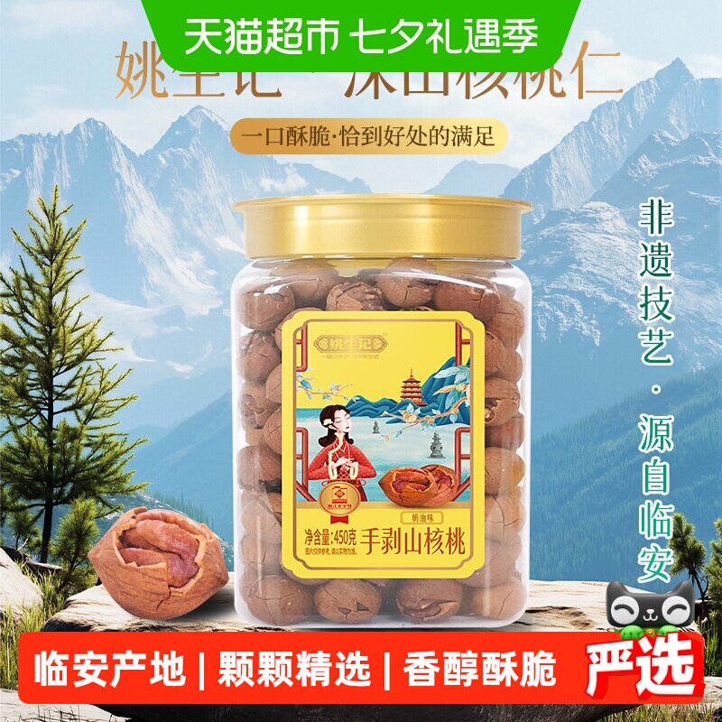 姚生记450克手剥临安山核桃奶油胡孕妇零食坚果炒货