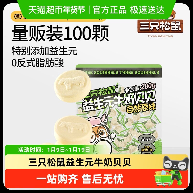 包邮三只松鼠益生元牛奶贝贝奶片网红奶棒儿童零食量贩独立包装