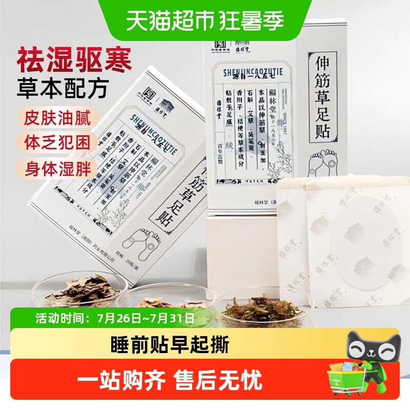 福林堂伸筋草足贴20贴 15.72元 - 86线报