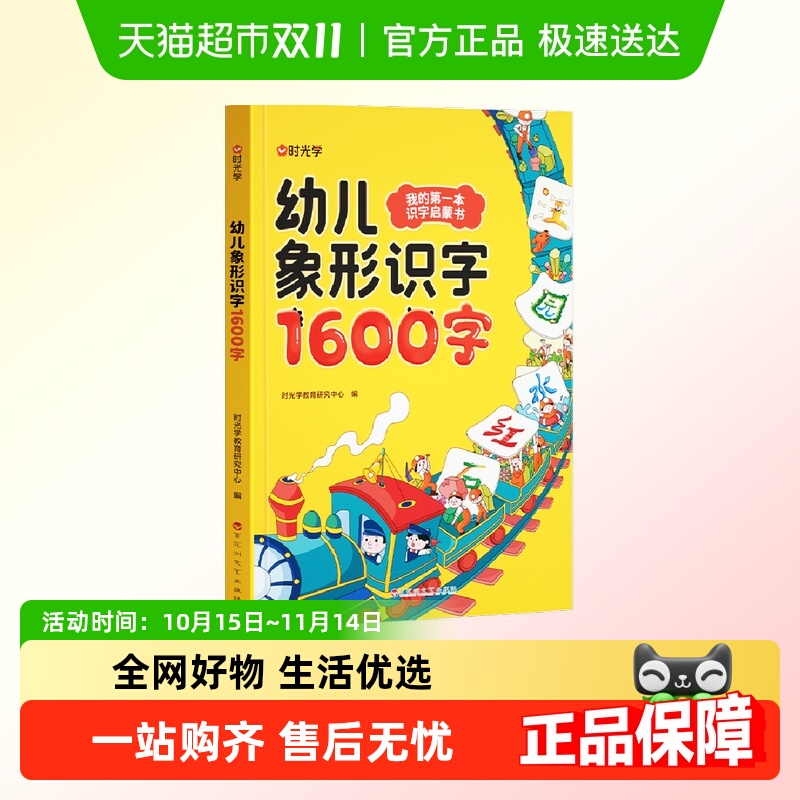 时光学幼儿象形识字1600字