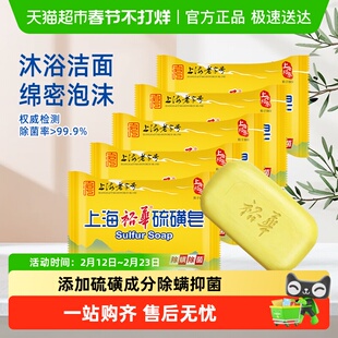 上海裕华硫磺皂去除螨虫香皂洗脸洗澡沐浴清洁肥皂
