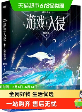 游戏入侵 命运齿轮  猫不秃 解锁新番外 番茄小说人气IP