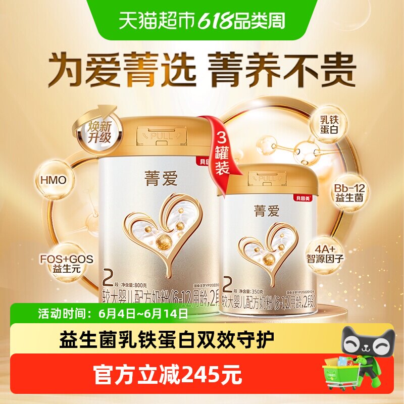 贝因美菁爱婴儿奶粉2段2750g含益生菌DHA乳铁蛋白优质黄金配比
