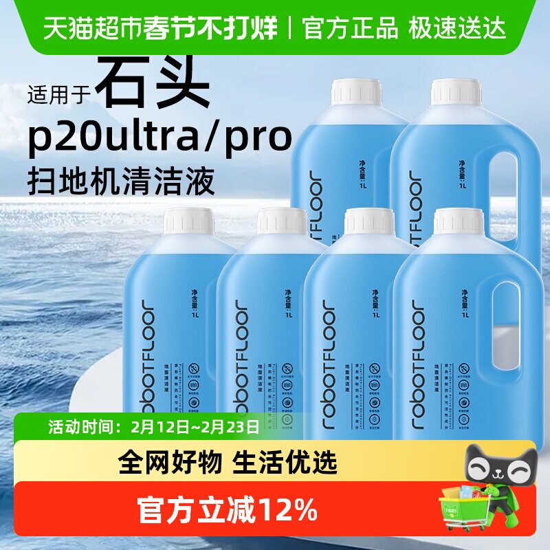 适用于石头G30/P20PROUltra扫地机器人清洁液A30洗地机清洗剂配件