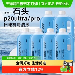 适用于石头G30/P20PROUltra扫地机器人清洁液A30洗地机清洗剂配件