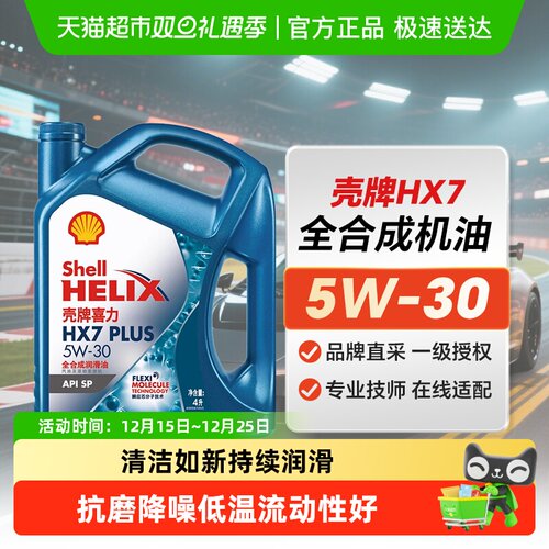 壳牌5W-30汽车保养机油机油