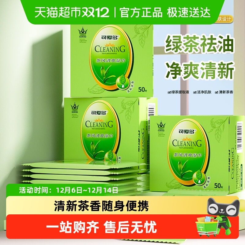 可爱多绿茶湿巾擦汗清凉