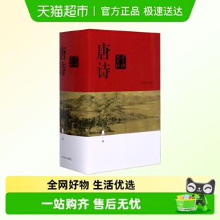 版 精装 中国古诗词大全集上海辞书 唐诗鉴赏辞典新一版 正版