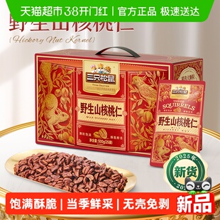 三只松鼠野生山核桃仁盒装节日送礼每日坚果孕妇儿童健康坚果礼盒