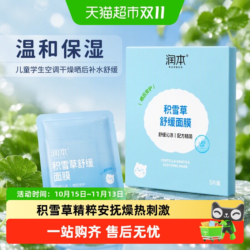 润本儿童积雪草精华保湿面膜儿童学生空调干燥晒后补水舒缓面膜