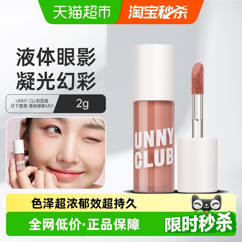 unnyclub液体月下蔷薇眼影2g