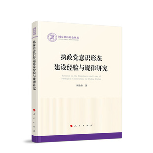 执政党意识形态建设经验与规律研究 李俊伟 著 人民出版社旗舰店