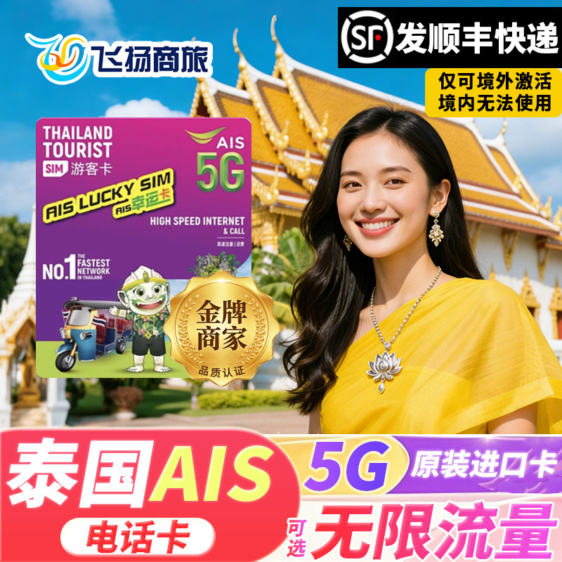 泰国AIS电话卡5G/4G可选无限流量卡5/7/10天上网卡旅游手机sim卡