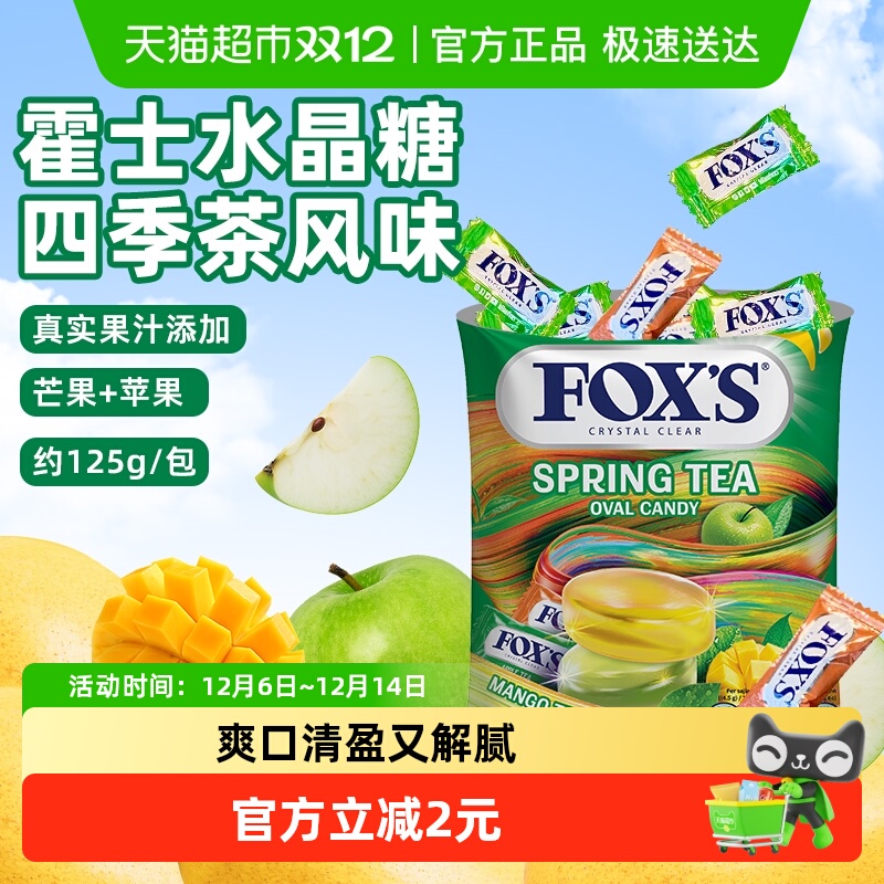 霍士四季茶风味水晶糖清甜不腻