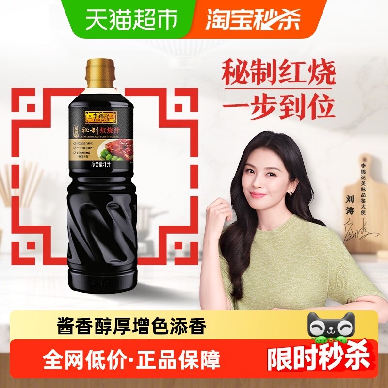 李锦记秘制红烧汁红烧排骨调料酱油酱汁红烧肉下饭菜烧烤料调味1L,粮油调味/速食/干货/烘焙,酱油,淘宝优惠券,粉丝福利购,淘宝优惠卷