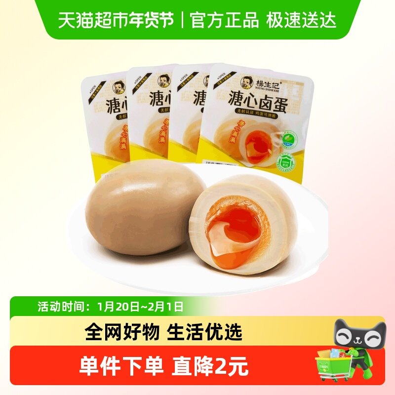 杨生记溏心蛋35g*4只无抗富硒营养卤鸡蛋糖心网红早餐小零食,水产肉类/新鲜蔬果/熟食,茶叶蛋/卤蛋,淘宝优惠券,粉丝福利购,淘宝优惠卷