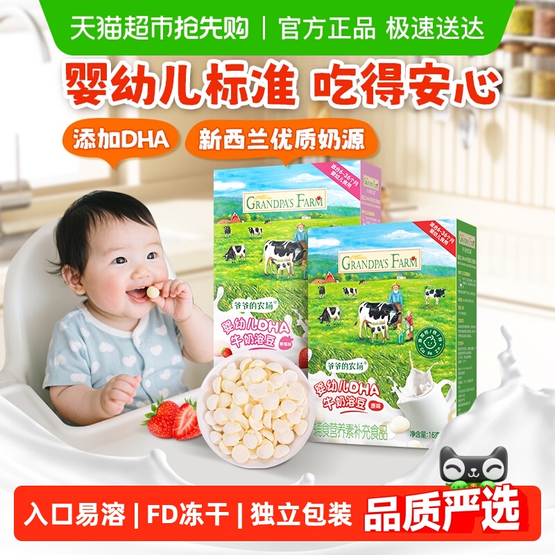 爷爷的农场婴标DHA牛奶溶溶豆6个月宝宝零食婴幼儿零食婴儿溶豆