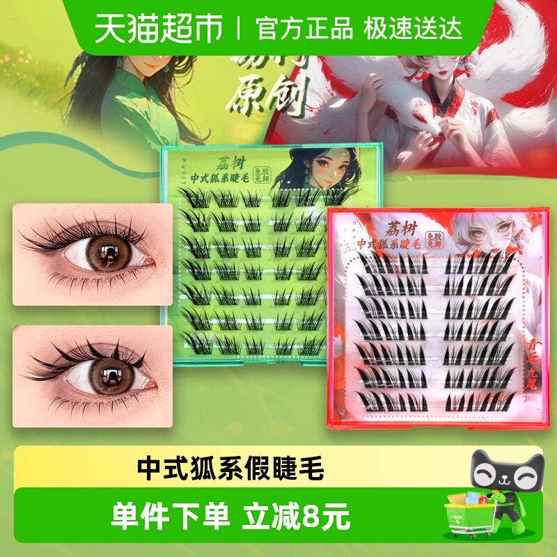 荔树中式狐系假睫毛自然仿真持久
