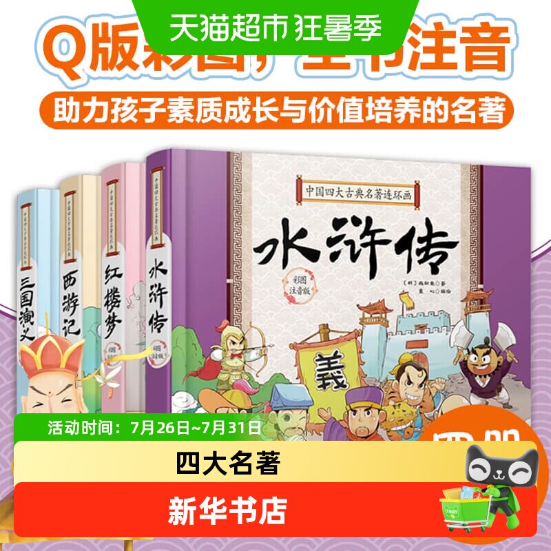 中国古典四大名著连环画全套4册彩图注音版小学生课外阅读书籍