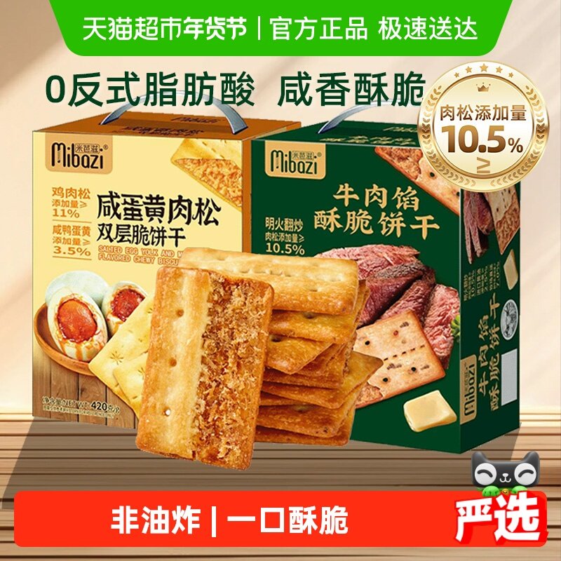 商超同款牛肉馅酥脆饼干咸蛋黄肉松双层夹心薄脆咸味代餐零食礼盒