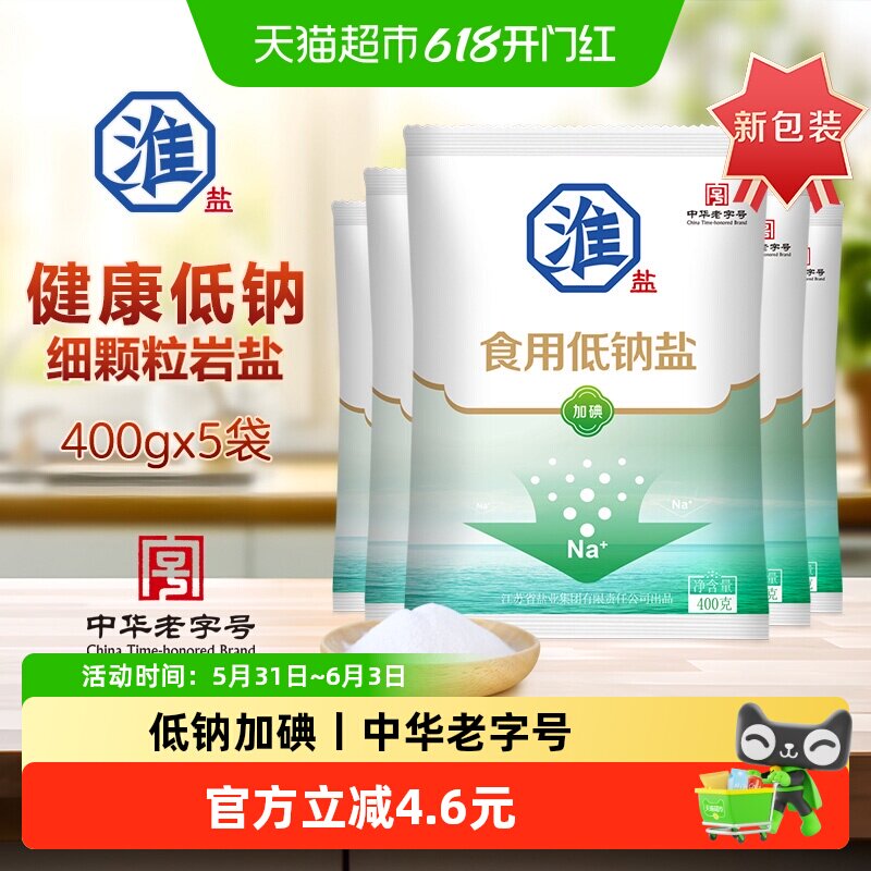 淮盐低钠食用盐400g*5袋加碘家用食盐井矿岩盐炒菜调味品细钾盐