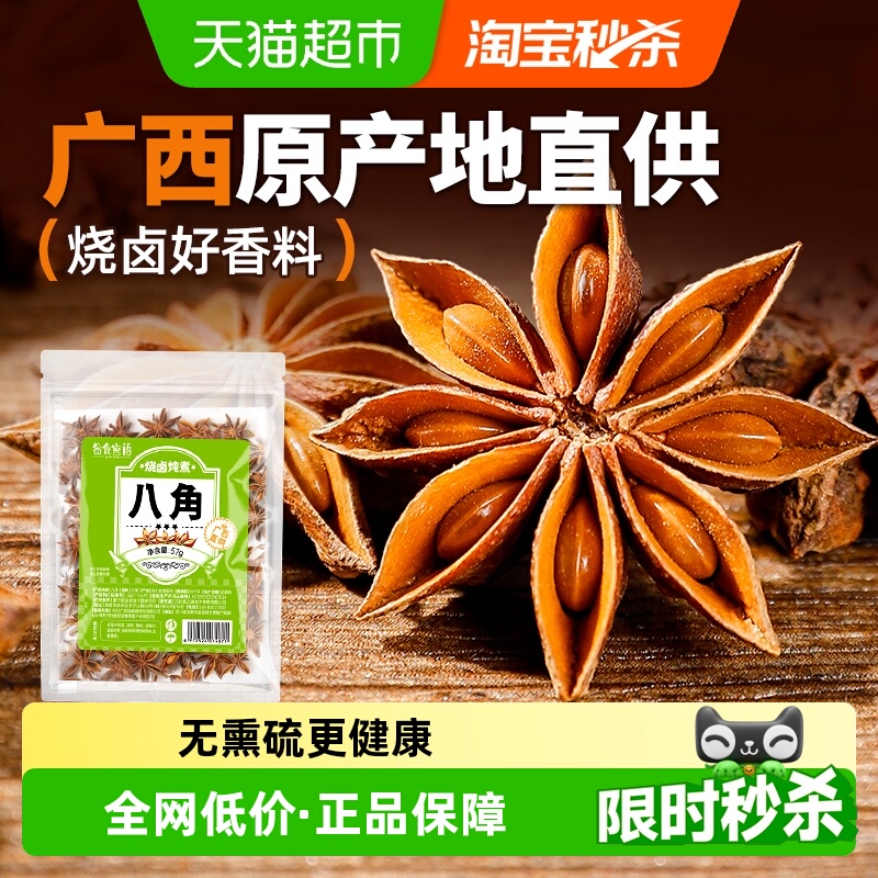 谷食密语广西八角香辛料